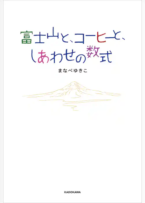 富士山と、コーヒーと、しあわせの数式