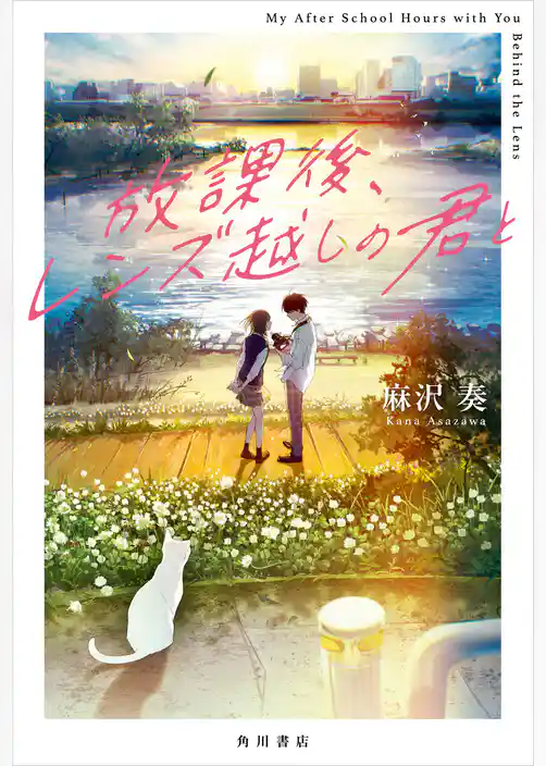 放課後、レンズ越しの君と