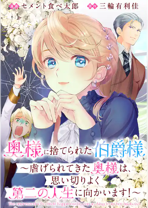 奥様に捨てられた伯爵様~虐げられてきた奥様は、思い切りよく第二の人生に向かいます!~ 【連載版】