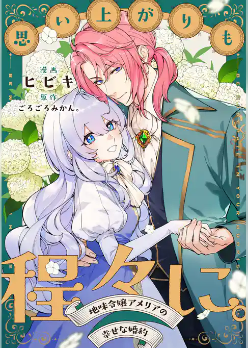 思い上がりも程々に。地味令嬢アメリアの幸せな婚約 【連載版】