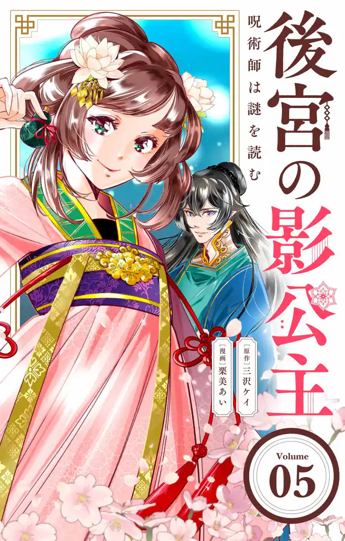 後宮の影公主 ~呪術師は謎を読む~【単話】(5)