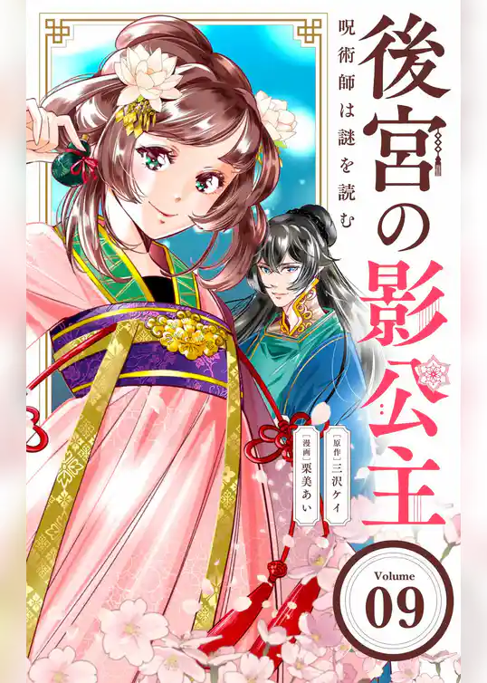 後宮の影公主 ～呪術師は謎を読む～【単話】