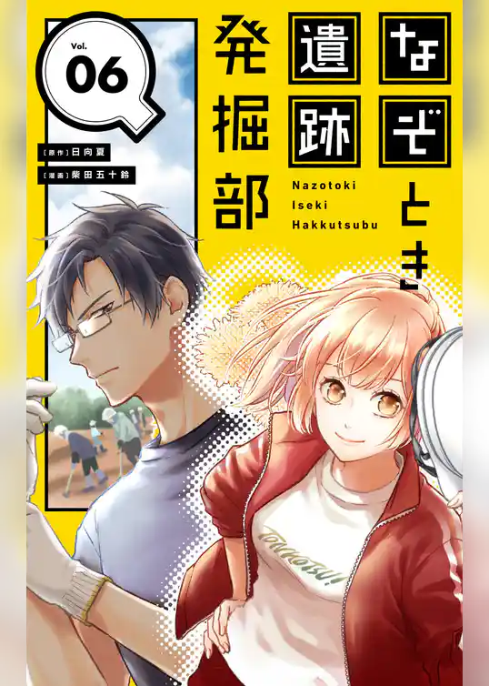 なぞとき遺跡発掘部【単話】