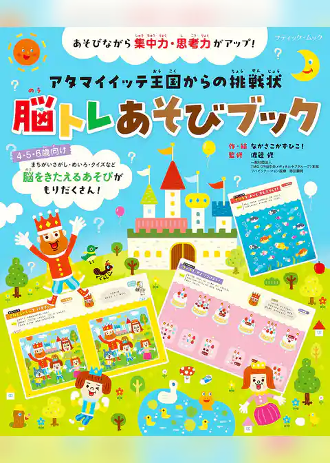 脳トレあそびブック
