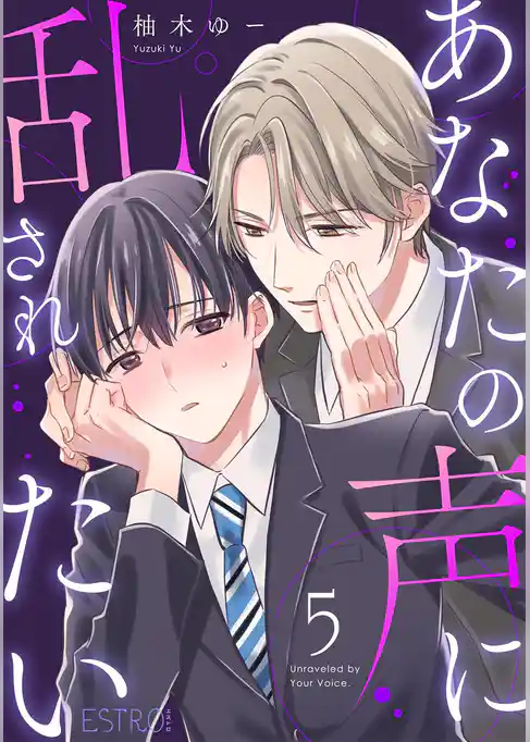 あなたの声に乱されたい 【分冊版】
