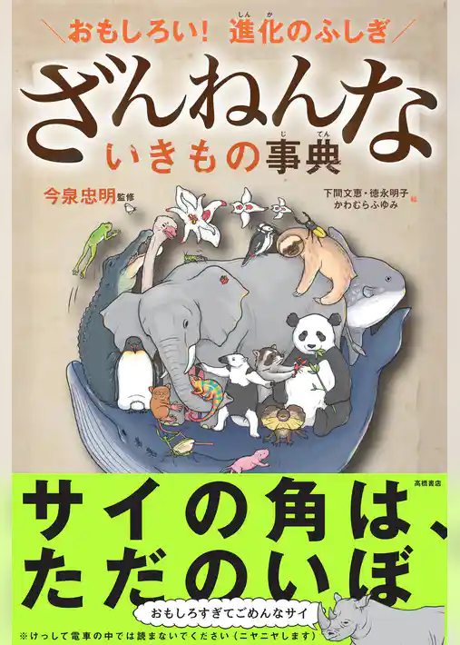 おもしろい！　進化のふしぎ　ざんねんないきもの事典