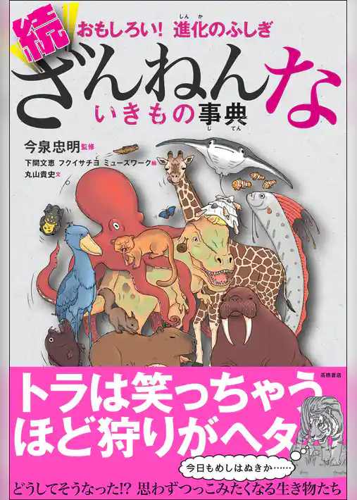 おもしろい！　進化のふしぎ　続ざんねんないきもの事典