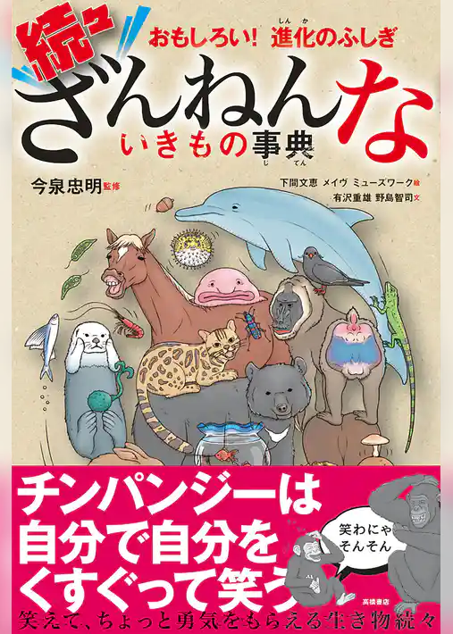 おもしろい！　進化のふしぎ　続々ざんねんないきもの事典