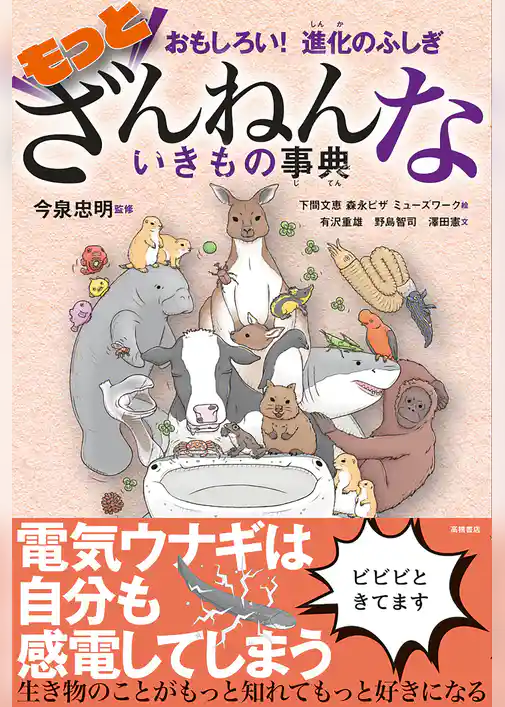 おもしろい！　進化のふしぎ　もっとざんねんないきもの事典
