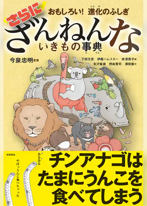 おもしろい！　進化のふしぎ　さらにざんねんないきもの事典