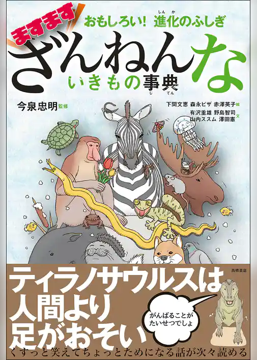 おもしろい！　進化のふしぎ　ますますざんねんないきもの事典