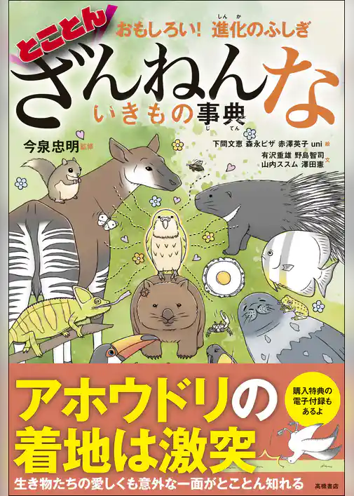おもしろい！　進化のふしぎ　とことんざんねんないきもの事典