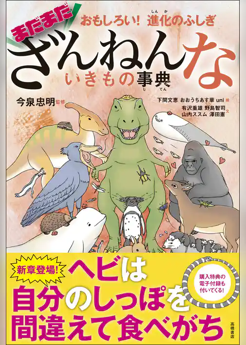 おもしろい！　進化のふしぎ　まだまだざんねんないきもの事典