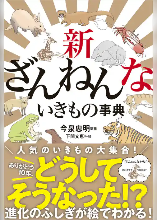 新ざんねんないきもの事典
