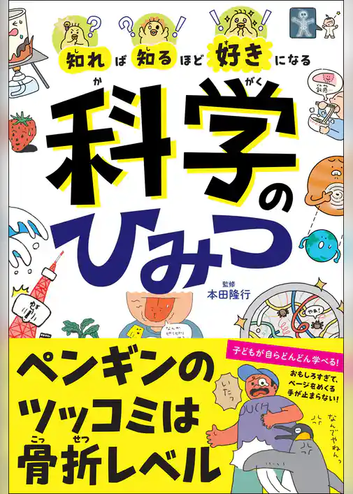 知れば知るほど好きになる　科学のひみつ