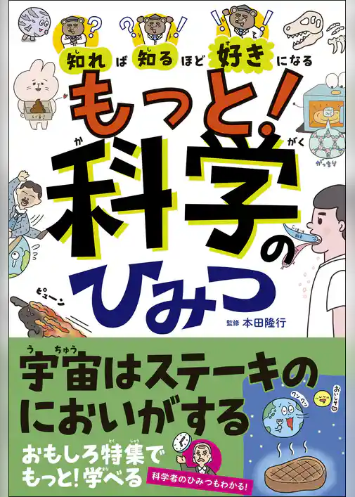 知れば知るほど好きになる　もっと！科学のひみつ