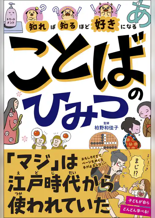 知れば知るほど好きになる　ことばのひみつ