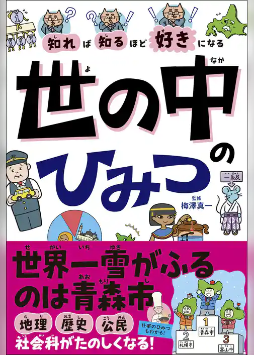 知れば知るほど好きになる　世の中のひみつ