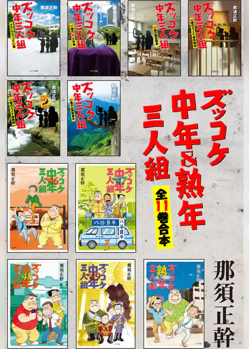ズッコケ中年＆熟年三人組　全１１巻合本