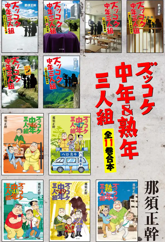 ズッコケ中年＆熟年三人組　全１１巻合本