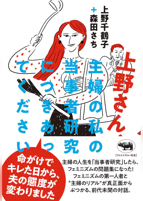 上野さん、主婦の私の当事者研究につきあってください