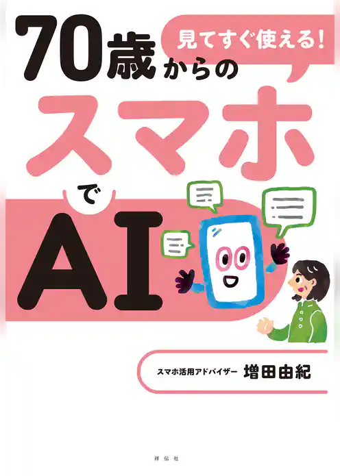 見てすぐ使える！　７０歳からのスマホでＡＩ
