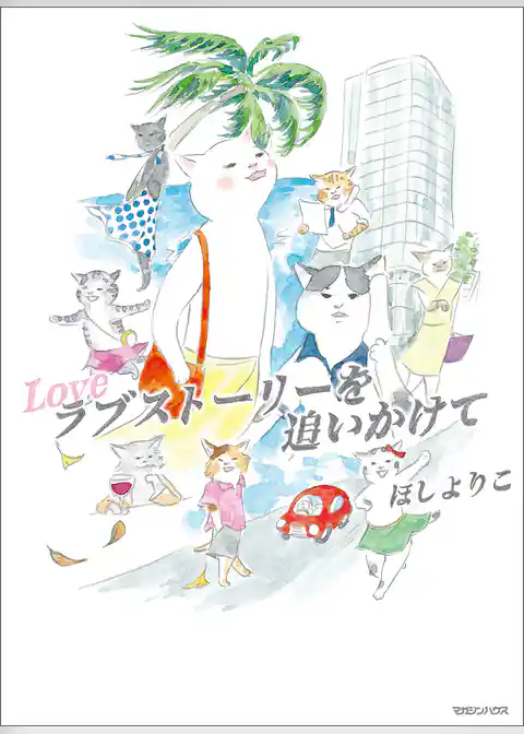 ラブストーリーを追いかけて