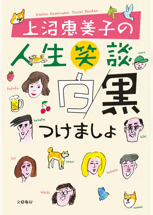 上沼恵美子の人生笑談　白黒つけましょ