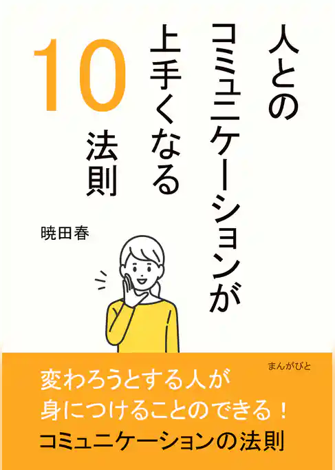 人とのコミュニケーションが上手くなる10法則