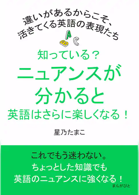 知っている？ニュアンスが分かると英語はさらに楽しくなる！違いがあるからこそ、活きてくる英語の表現たち