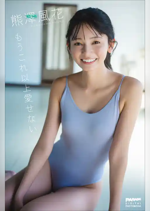 熊澤風花　もうこれ以上愛せない