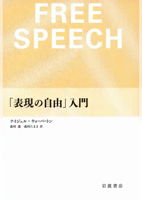 「表現の自由」入門