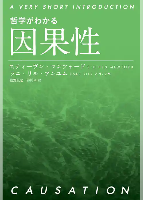 哲学がわかる 因果性