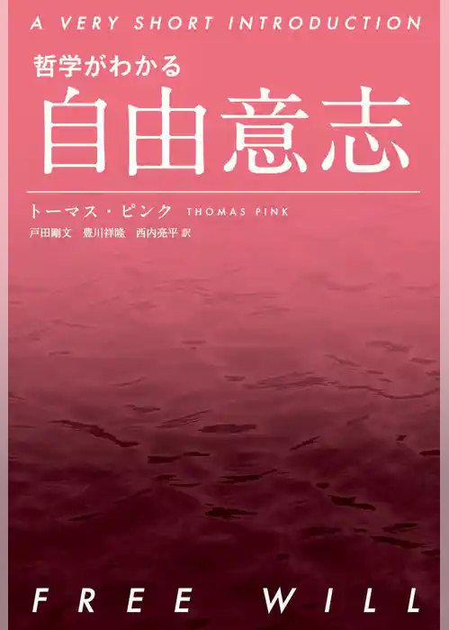 哲学がわかる 自由意志