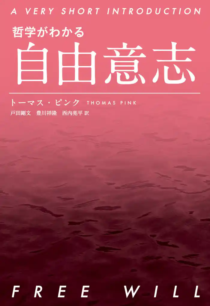 哲学がわかる 自由意志
