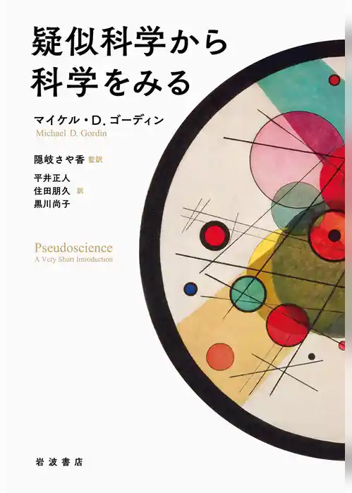 疑似科学から科学をみる