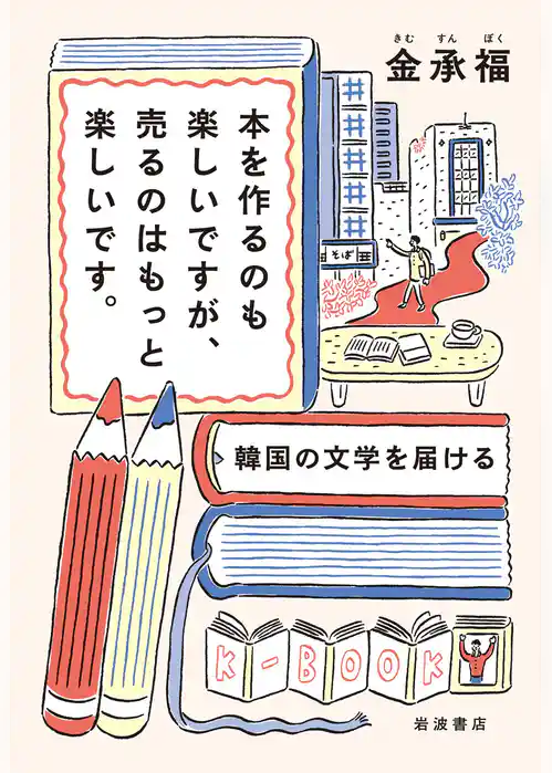 本を作るのも楽しいですが、売るのはもっと楽しいです。 韓国の文学を届ける