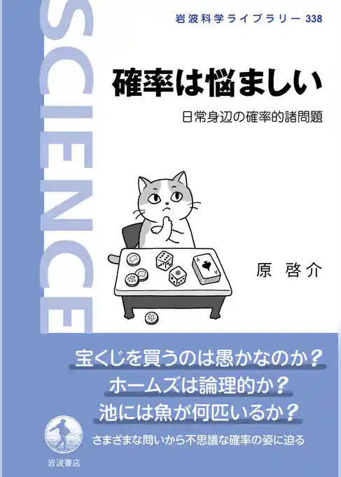 確率は悩ましい 日常身辺の確率的諸問題