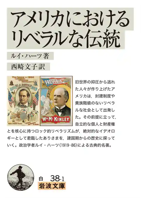 アメリカにおけるリベラルな伝統