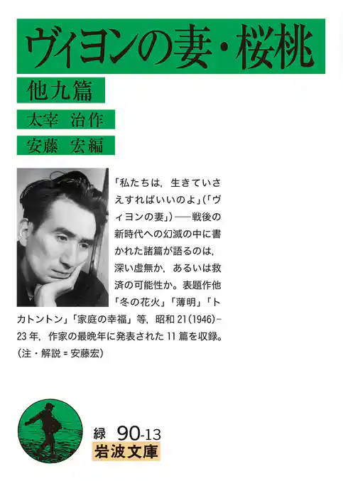 ヴィヨンの妻・桜桃 他九篇