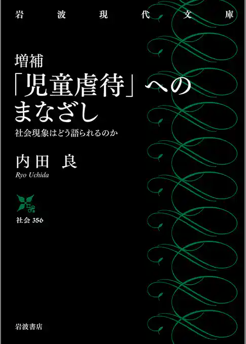 増補 「児童虐待」へのまなざし 社会現象はどう語られるのか