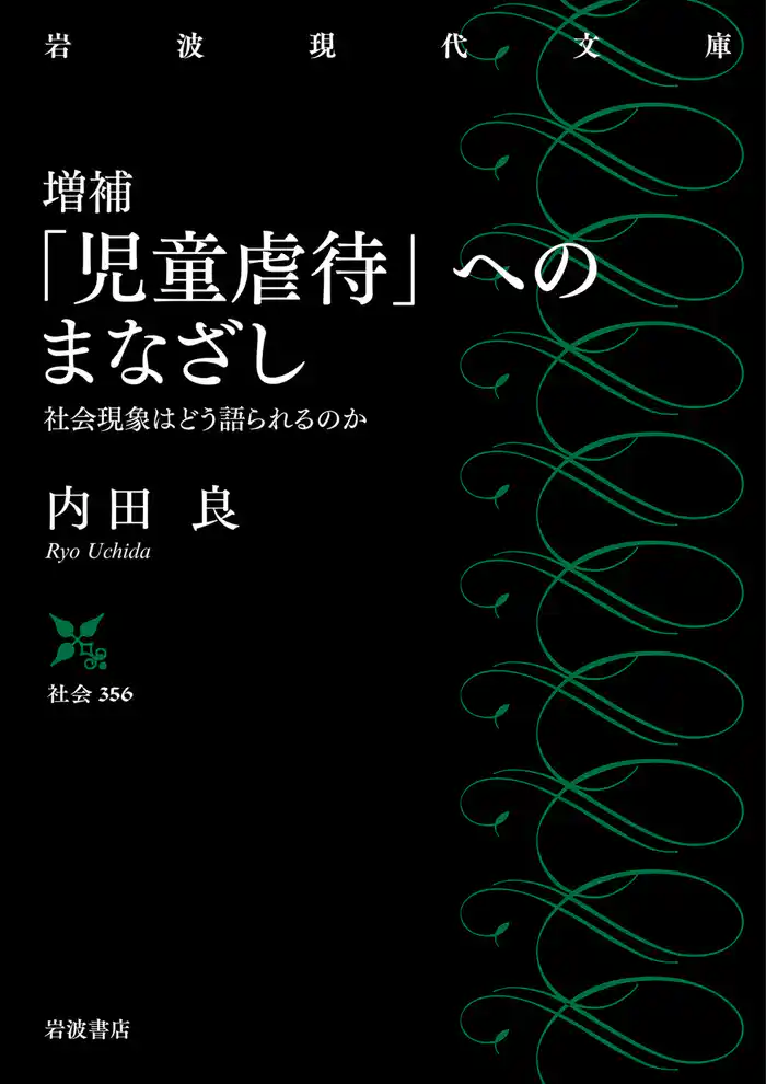 増補 「児童虐待」へのまなざし 社会現象はどう語られるのか