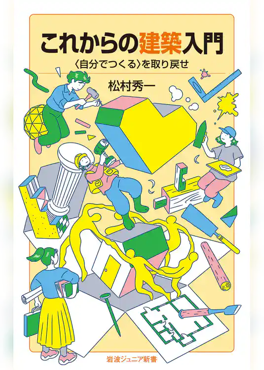 これからの建築入門 〈自分でつくる〉を取り戻せ