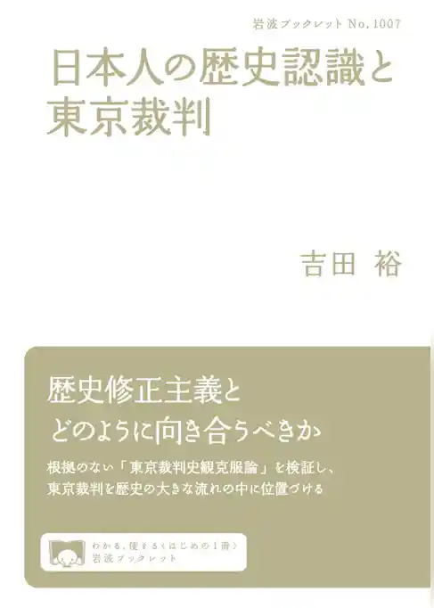 日本人の歴史認識と東京裁判