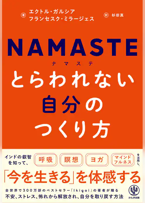 NAMASTE　とらわれない自分のつくり方