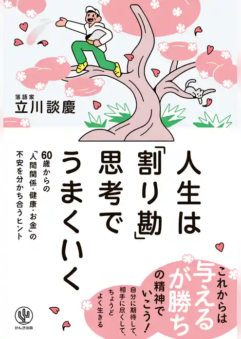 人生は「割り勘」思考でうまくいく　60歳からの「人間関係・健康・お金」の不安を分かち合うヒント
