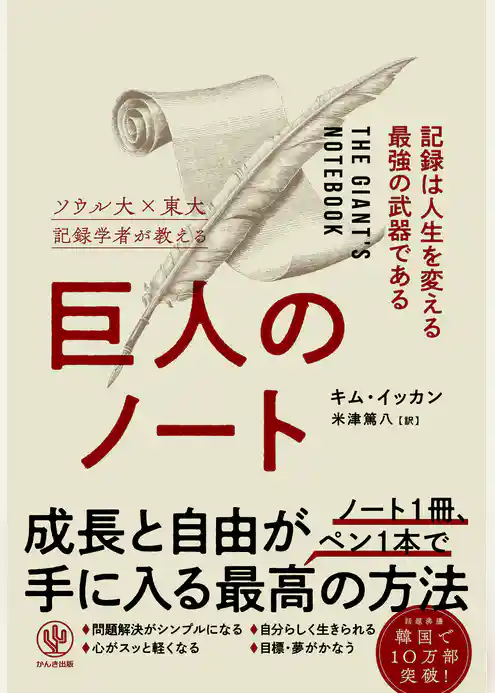 巨人のノート　記録は人生を変える最強の武器である