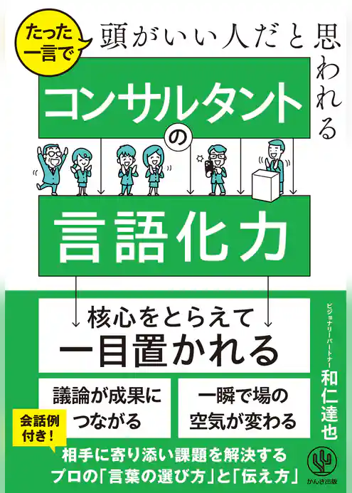 たった一言で頭がいい人だと思われる コンサルタントの言語化力