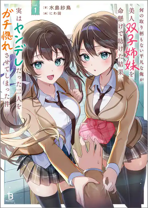 【期間限定　試し読み増量版】何の取り柄もない平凡な俺が美人双子姉妹を命懸けで助けた結果、実はヤンデレだった二人をガチ惚れさせてしまった件