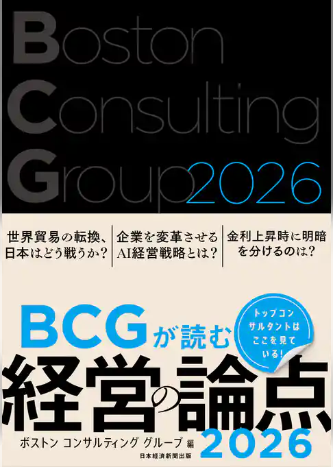 BCGが読む経営の論点2026